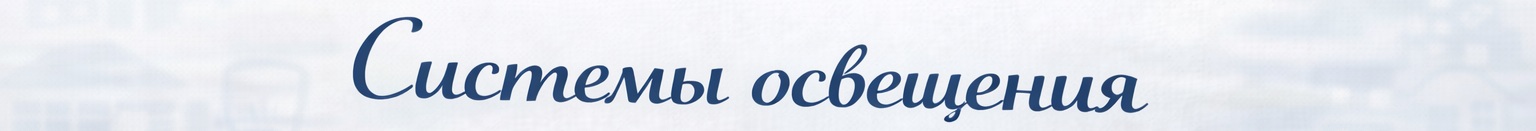 Системы освещения